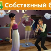 Запись: The Sims 4 На работу! - Собственный бизнес - Официальное видео