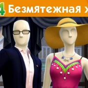 Запись: The Sims 4 На работу! - Безмятежная жизнь