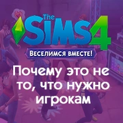 Запись: The Sims 4 «Веселимся вместе!»: Почему это не то, что нужно игрокам