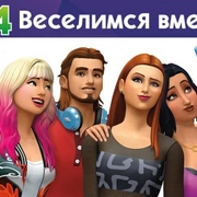 Запись: Официальный трейлер The Sims 4 «Веселимся вместе!»