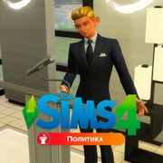 Запись: Мод: The Sims 4 «Политика»