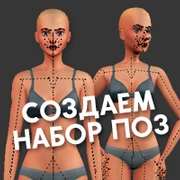 Запись: Как создавать набор поз для The Sims 4
