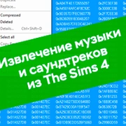 Запись: Извлечение музыки и саундтреков из The Sims 4
