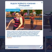 Запись: Всё о неделе тройного усиления отношений в The Sims 4