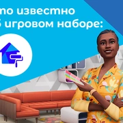 Запись: Что известно об игровом наборе «The Sims 4 Интерьер мечты»