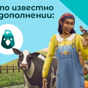 Запись: Что нового в «The Sims 4 Загородная жизнь» — факты от разработчиков