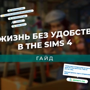 Запись: Жизнь без удобств в The Sims 4
