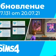 Запись: Обновление 1.77.131: инструмент создания водоемов, служба доставки еды, совместная готовка, испытания участка и другое