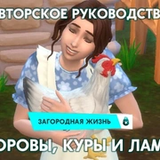 Запись: Коровы, ламы и куры в «The Sims 4 Загородная жизнь»