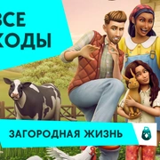 Запись: Чит-коды для «The Sims 4 Загородная жизнь»