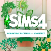 Запись: Комплект «Комнатные растения» выйдет 9 ноября