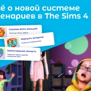 Запись: Всё о новой системе сценариев в The Sims 4
