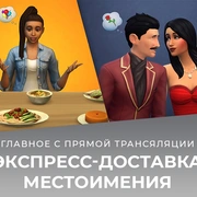 Запись: Новые прическа, одежда, сценарий, блюда и настраиваемые местоимения — главное со стрима с разработчиками