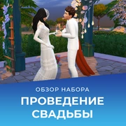Запись: Проведение свадьбы с «The Sims 4 Свадебные истории»