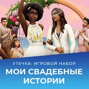 Запись: Игровой набор «The Sims 4 Свадебные истории» выйдет 17 февраля