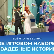 Запись: Всё что известно об игровом наборе The Sims 4 «Свадебные истории»
