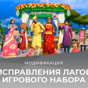 Запись: Мод для исправления лагов набора "The Sims 4 Свадебные истории"