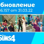 Запись: Обновление 1.86.157: исправление ошибок набора «Свадебные истории»