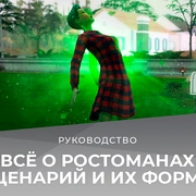 Запись: Всё о ростоманах в The Sims 4: новый сценарий и форма жизни