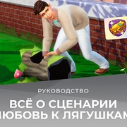 Запись: Всё о сценарии "Любовь к лягушкам"