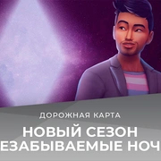 Запись: Игровой набор с оборотнями и два комплекта — новая дорожная карта The Sims 4