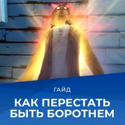 Запись: Как перестать быть оборотнем в «The Sims 4 Оборотни»