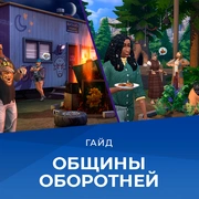 Запись: Стаи оборотней в The Sims 4