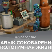 Запись: Навык соковарения в «The Sims 4 Экологичная жизнь»