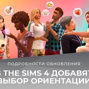 Запись: В The Sims 4 добавят настройку сексуальной ориентации