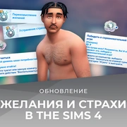 Запись: Желания и страхи в The Sims 4