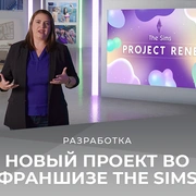 Запись: «Project Rene» — новый проект во франшизе The Sims