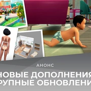 Запись: Два новых дополнения и обновление младенцев — что выйдет для The Sims 4 в следующем году