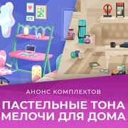 Запись: Комплекты «Пастельные тона» и «Мелочи для дома» выйдут 10 ноября: описание и содержание