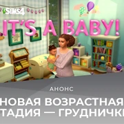 Запись: Новая возрастная стадия — груднички — появится в игре 14 марта!