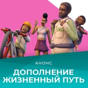 Запись: Дополнение «The Sims 4 Жизненный путь» выйдет 16 марта