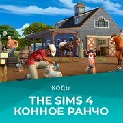 Запись: Коды на «The Sims 4: Конное ранчо»