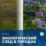 Запись: Экологический след в «The Sims 4: Экологичная жизнь»