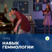 Запись: Навык геммологии в «The Sims 4: Сияние самоцветов»