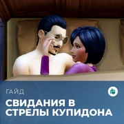 Запись: Свидания в «The Sims 4: Стрелы купидона»