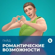 Запись: Романтические возможности с «The Sims 4: Стрелы купидона»