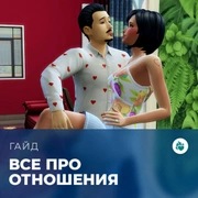 Запись: Всё про отношения в «The Sims 4: Стрелы купидона»