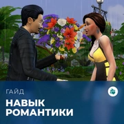 Запись: Навык романтики в «The Sims 4: Стрелы купидона»