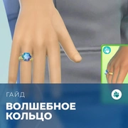 Запись: Как найти волшебное кольцо в «The Sims 4: Стрелы купидона»