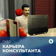 Запись: Карьера консультанта по романтическим отношениям