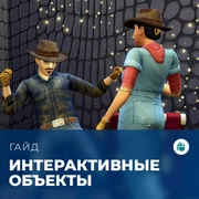 Запись: Интерактивные объекты в «The Sims 4: Стрелы купидона»