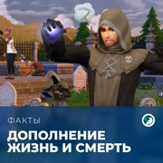Запись: Факты о «The Sims 4: Жизнь и смерть»
