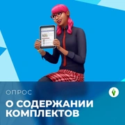 Запись: Новый опрос о содержании комплектов