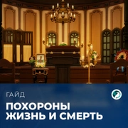 Запись: Похороны в «The Sims 4: Жизнь и смерть»