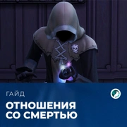 Запись: Отношения со Смертью в «The Sims 4: Жизнь и смерть»