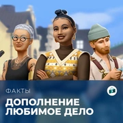 Запись: Факты о «The Sims 4: Любимое дело»